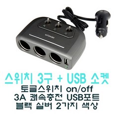 싸요싸요할인마트 제노바 스위치 3구 USB 소켓 18650배터리, 실버