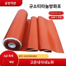 불티방지포 커버 불꽃 버미글라스 방화 방염 용접, 레드단면실리콘고무천1m폭*1.2두께*50m A급방화
