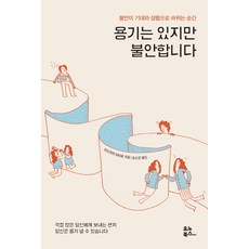 용기는 있지만 불안합니다:불안이 기대와 설렘으로 바뀌는 순간, 유노북스