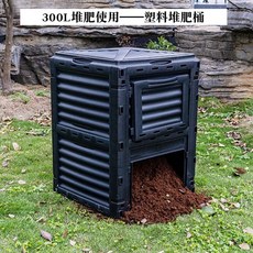 퇴비용 음식물처리기 정원 발효기 유기물 액비통, 300L - 검은 퇴비통, 1개, 300l
