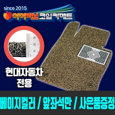 [앞좌석만(2P)!! 베이지색상 현대자동차전용]아이러브 코일카매트 SGS RoHS인증 22미리 두께 5가지 컬러 사은품증정, 코나, 현대
