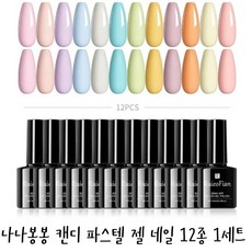 나나봉봉 캔디 파스텔 젤 네일 12종 1set 네일 반짝이 글리터 파츠 24종 35종 1set, 1세트, 캔디 파스텔 젤 네일 12개