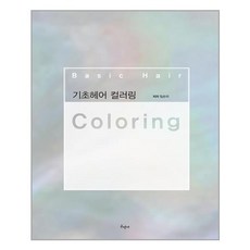 기초헤어컬러링