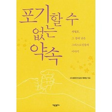 포기할 수 없는 약속:세월호 그 곁에 남은 그리스도인들의 이야기, 새물결플러스