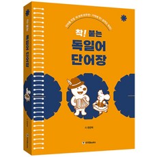 (전진아) 착! 붙는 독일어 단어장 -스프링북