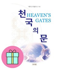 *쁘띠수첩* 천국의 문 / 저자 에이스카풀루스 / 베스트셀러, 아이엠