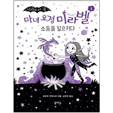 [을파소] 이사도라 문 마녀 요정 미라벨. 1: 소동을 일으키다 : [양장], 상세 설명 참조, 상세 설명 참조