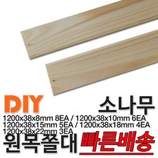 소나무 원목 쫄대 1200x38x8 10 15 18 22mm 다양한 사이즈 쫄대 각재 각목 1200x38x8mm 8EA 1개