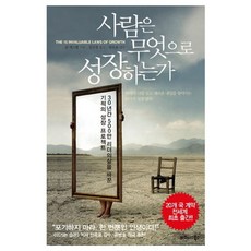 사람은 무엇으로 성장하는가, 비즈니스북스