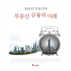 2025년 부동산과 부동산금융의 미래 + 미니수첩 증정