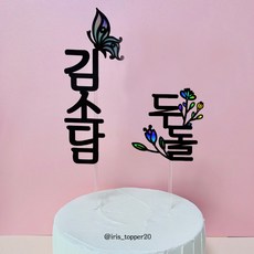 두두스토리첫돌