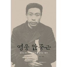 영웅 안중근:안중근 의사 마지막 160여 일 행적을 뒤쫓다, 눈빛, 박도