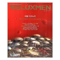 매경 럭스맨 Luxmen 2021 6월호