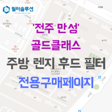 [호환][필터솔루션] 전라북도 전주시 덕진구 만성로 181 만성법조타운골드클래스 아파트 주방후드필터