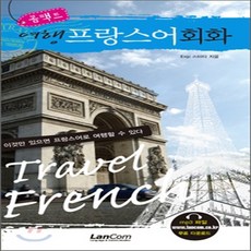 포켓프랑스어여행회화