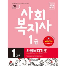 사회복지기초(사회복지사 1급 1과목)(2019):꼭 알아야 할 기출 키워드!, 시대고시기획