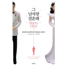 그 남자랑 결혼해:화려한 싱글에게 감히 결혼을 권하다, 솟을북