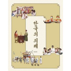 한국의 의례, 황영애(저),민속원, 민속원, 황영애 저