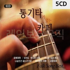 [P1B] 음악5CD 통기타가 있는 카페에서 / 7080노래 7080음악 7080가요 7080가요CD 7080트로트 트로트CD 트로트앨범 가요CD ( P1B / 55989EA ), 본상품선택