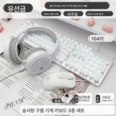 DFMEI TK100 기계식 키보드 빈티지 스크럽 스팀 키캡 화이트 라이트 키 마우스 세트 라인 게임 키보드, 블랙화이트+마우스+헤드폰