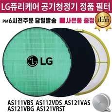 LG 퓨리케어 공기청정기 정품 필터 (즐라이프공병 증정) AS111VBS AS112VDS AS121VAS AS121VBG AS121VRST, 2.초미세먼지 필터