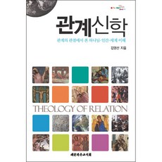 관계신학 - 대한기독교서회 김영선, 단품