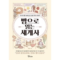 빵으로 읽는 세계사, 스몰빅인사이트