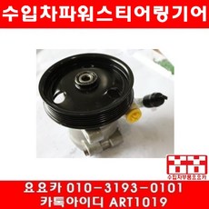 수입차부품요요카 포드 윈드스타 3.8 파워펌프(99년~03년)