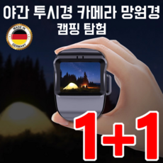 1+1 나이트비전 야시경 방산급 주야겸용 적외선 고정밀 단안 야간 투시경 콘서트 스포츠 관람용 망원경, [1+1]R17