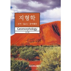 地形學（QA 術語摘要）, 作者: Joohwan Kim, 東國大學出版社