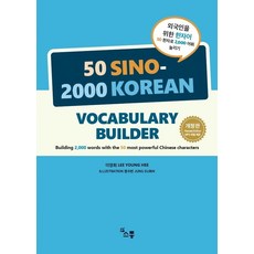 외국인을 위한 한자어 50 한자로 2 000 어휘 늘리기:50 SINO-2000 KOREAN VOCABULARY BUILDER, 외국인을 위한 한자어 50 한자로 2,000 어휘 .., 이영희(저),소통,(역)소통정수빈,(그림)소통, 소통