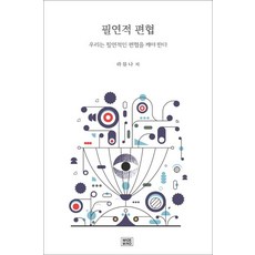 필연적 편협:우리는 필연적인 편협을 깨야 한다, 나비소리, 필연적 편협, 라뮤나(저),나비소리,(역)나비소리,(그림)나비소리, NSB9791192624860