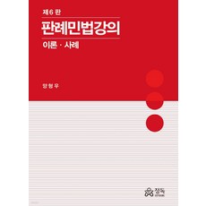 판례민법강의(이론 사례) 6판 양형우 정독