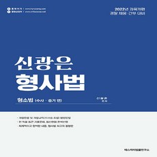 신광은형사법