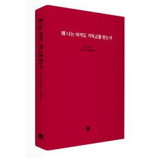 왜 나는 아직도 기독교를 믿는가, 열린세상