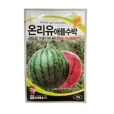온리유 애플수박 씨앗 10립 [22년포장] 국산 미니애플수박 종자