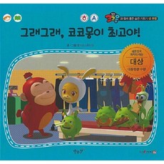 웅진북센 그래그래 코코몽이 최고야 - 코코몽과 함께 좋은 습관 기르기 12 양장, 상품명, One color | One Size