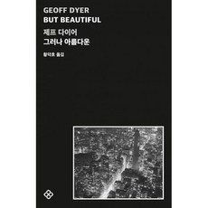 그러나아름다운