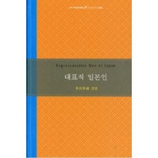 대표적 일본인