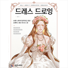 드레스 드로잉 + 쁘띠수첩 증정, 디지털북스, 헤라