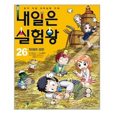 내일은 실험왕 26 / 미래엔아이세움