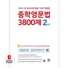 중학영문법 3800제 2학년(2025), 영어영역