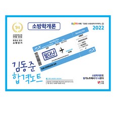 소방학개론김동준2022분철