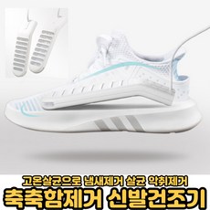 안전화건조기