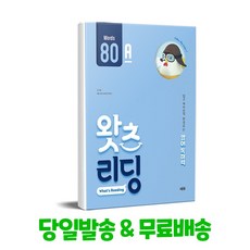 왓츠 리딩 Words 80A - 초등 영어 독해, 쎄듀(CEDU), 9788968062490, 전학년