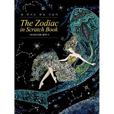 더 조디악 인 스크래치 북 The Zodiac in Scratch Book : 나와 당신의 운명 별자리 12, 콤마