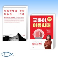 [시대의 이슈 '아동학대'] 아동학대에 관한 뒤늦은 기록 + 굿바이 아동학대 (전2권)