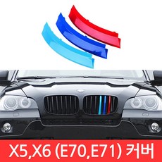 BMW X5 X6 시리즈 M 그릴 7칸 E70 E71 커버 3색 클립 몰딩 퍼포먼스 튜닝