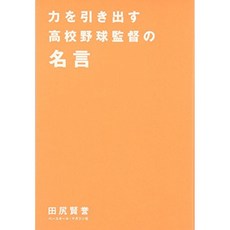 힘을 끌어내는 고교 야구 감독의 명언 (고교 야구 명언 시리즈), 단일옵션, 단일옵션