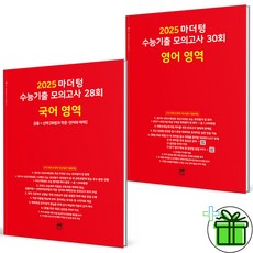 2025 마더텅 수능기출 모의고사 국어영역+영어영역 세트 (전2권), 고등학생